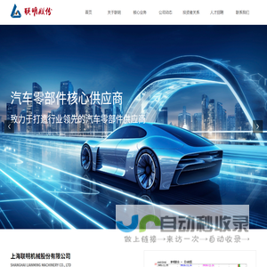 上海联明机械股份有限公司-首页