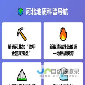 河北地质科普导航