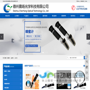糖度计_盐水浓度计_车用尿素浓度计_矿山乳化液浓度计_活性物检测仪_酒精浓度计_蜂蜜浓度计_折光仪_防冻液冰点检测仪_数显检测仪-德州晨旸光学科技有限公司