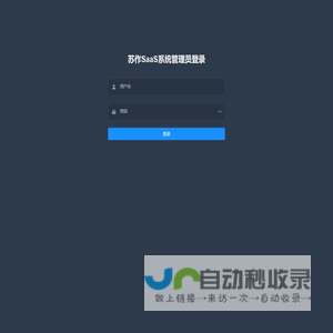 苏作SaaS系统