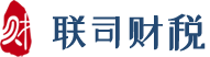 上海注册公司-上海代理记账-上海代办注册公司 认准联司财税