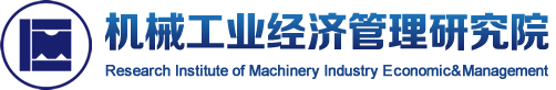 机械工业经济管理研究院 - 机械工业经济管理研究院