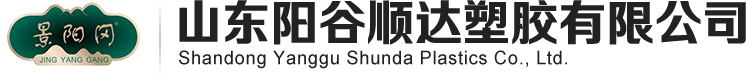 山东阳谷顺达塑胶有限公司_E给水管件_PE给水管材_PE给水管材